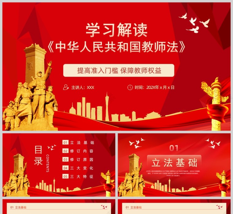 红色党政风学习解读中华人民共和国教师法PPT模板第1张