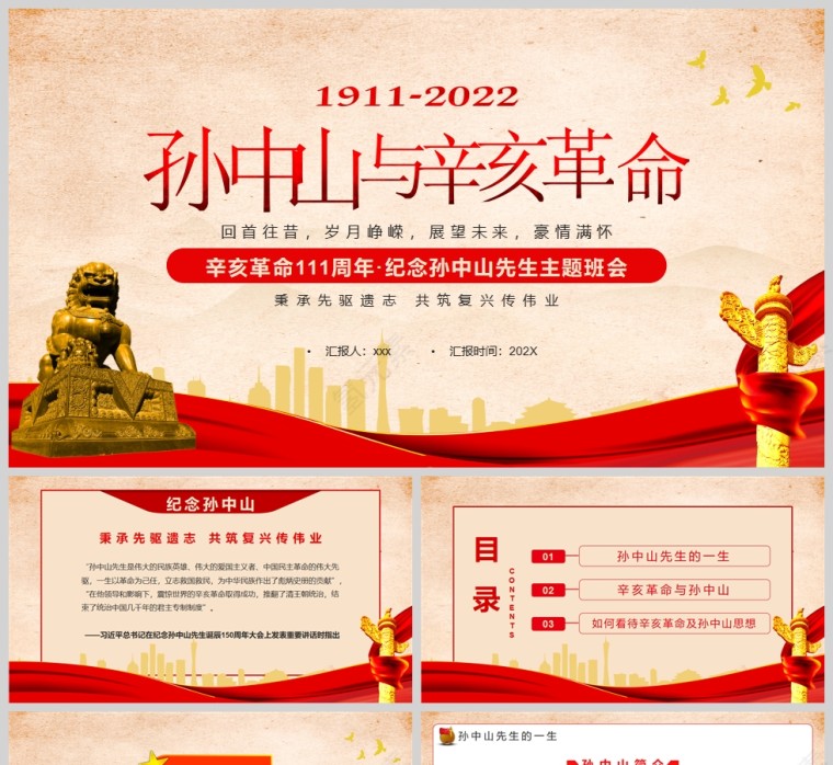 红色党政风纪念辛亥革命111周年PPT模板第1张