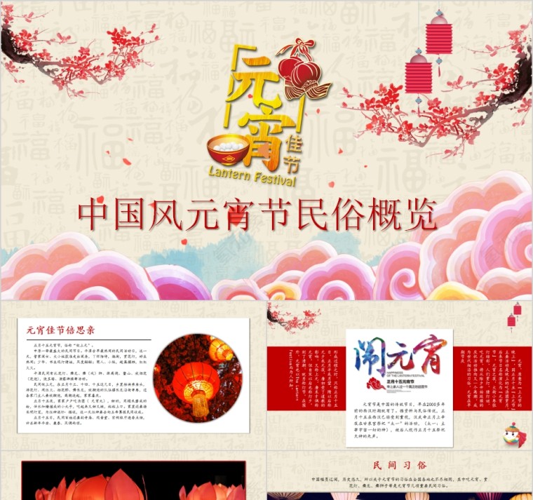 中国风元宵节民俗概览PPT模板第1张