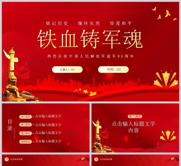红色党政风热烈庆祝中国人民解放军建军95周年PPT模板第1张