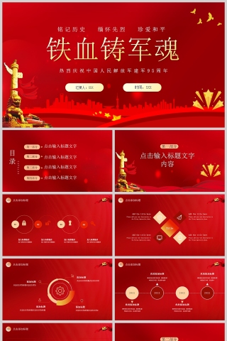 红色党政风热烈庆祝中国人民解放军建军95周年PPT模板