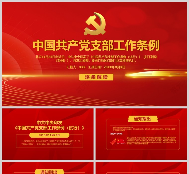 红色党政风中国共产党支部工作条例详细解读PPT模板第1张