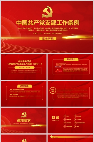 红色党政风中国共产党支部工作条例详细解读PPT模板
