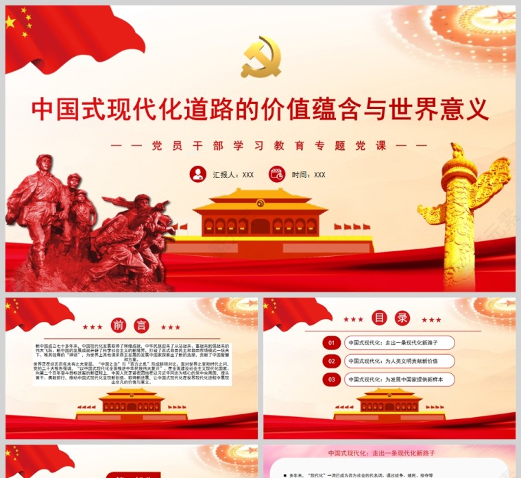红色党政风中国式现代化道路的价值蕴含与世界意义PPT模板第1张