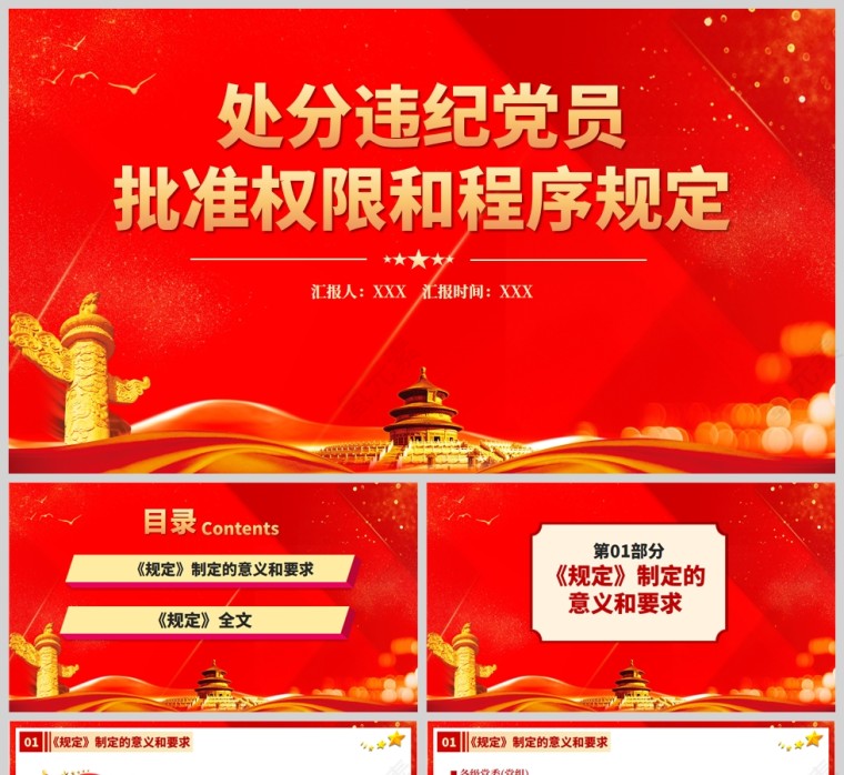 红色党政风中国共产党处分违纪党员批准权限和程序规定PPT模板第1张