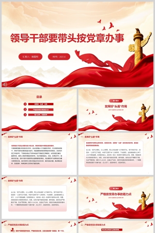 领导干部要带头按党章办事党课学习ppt