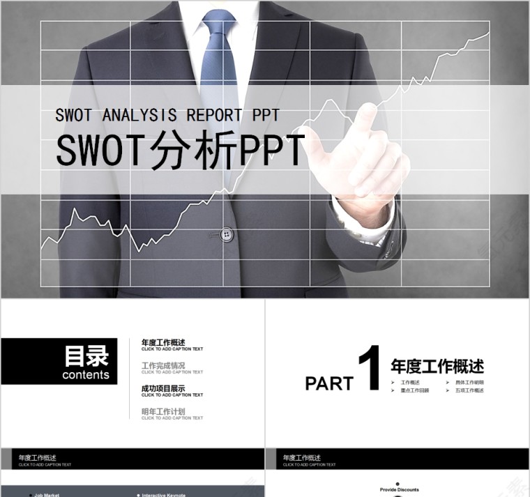 简约企业公司SWOT分析PPT模板第1张