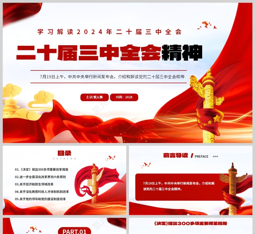 红色党政风格二十届三中全会精神学习PPT模板