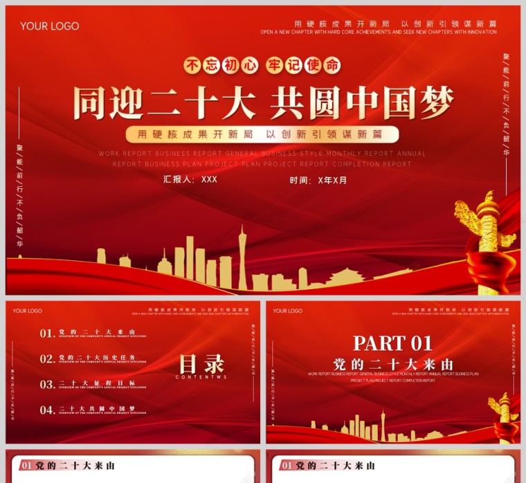 红色党政风同迎二十大共圆中国梦PPT模板第1张