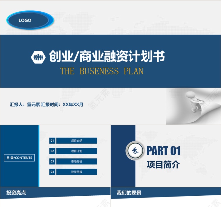 蓝色商务简约风创业商业融资计划书PPT模板第1张