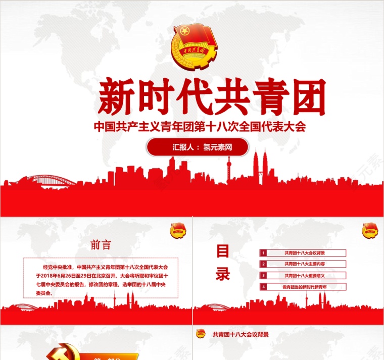 新时代共青团中国共产主义青年团第十八次全国代表大会PPT模板第1张