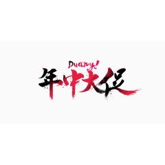 duang年中大促