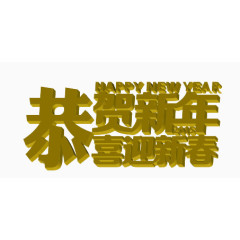 恭贺新年立体字