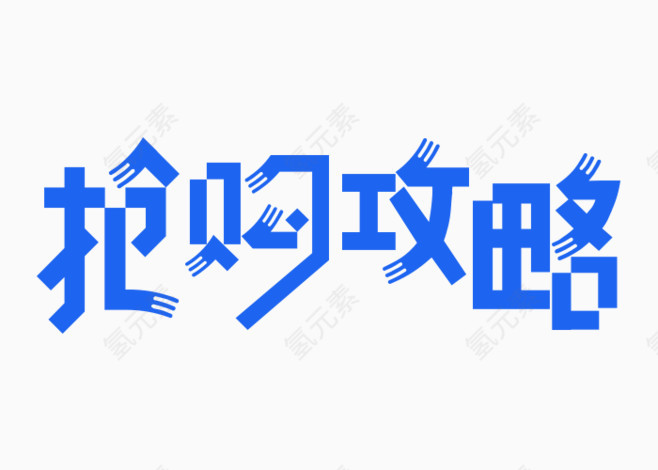 抢购攻略艺术字