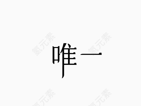 唯一艺术字