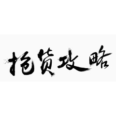 抢货攻略艺术字