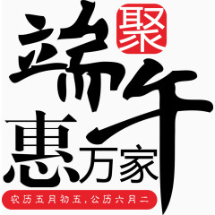 端午惠万家艺术字体