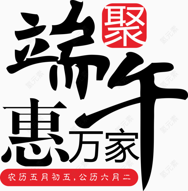 端午惠万家艺术字体