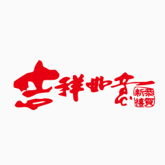 吉祥如意 春节 祝福