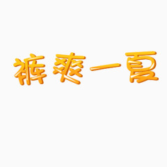 手绘卡通字体