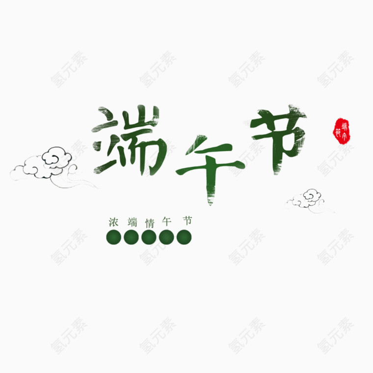 端午节字体设计