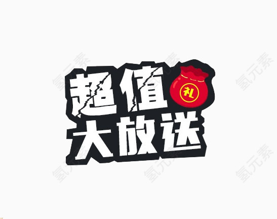 超值大放送促销文案