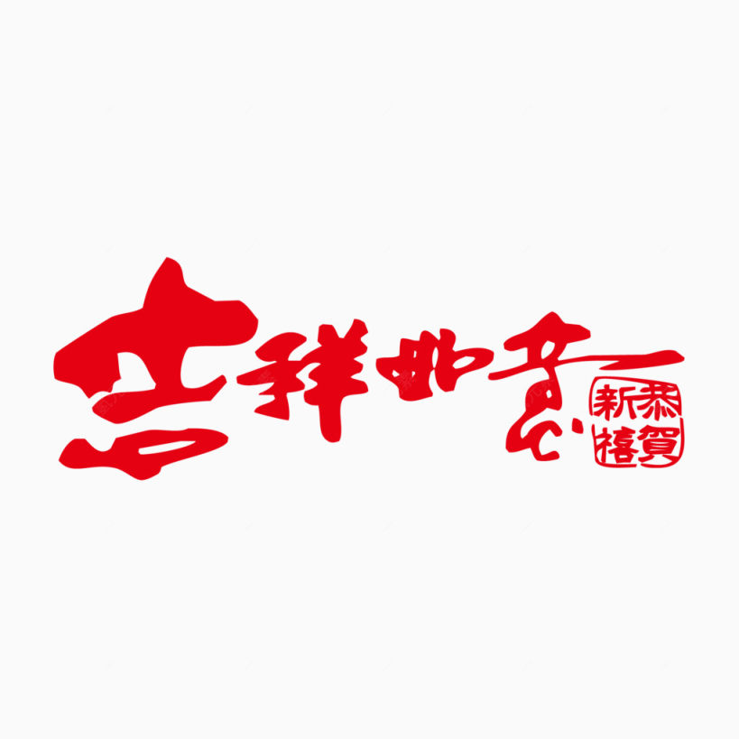 吉祥如意书法字下载