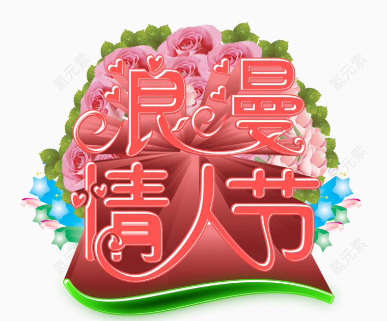 情人节元素