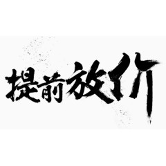 提前放价字体