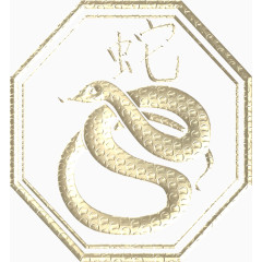 十二生肖之蛇
