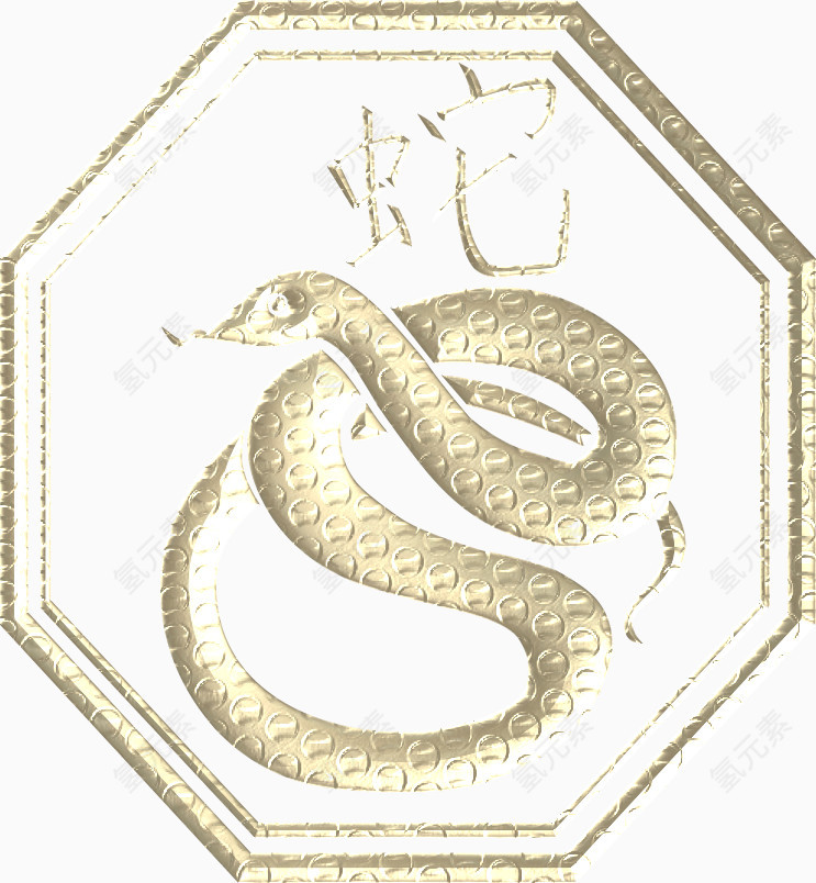 十二生肖之蛇