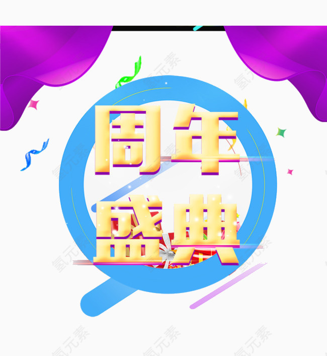 周年盛典