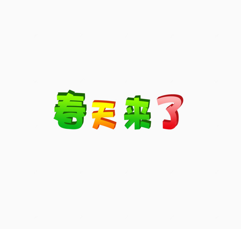 春天来了艺术字下载