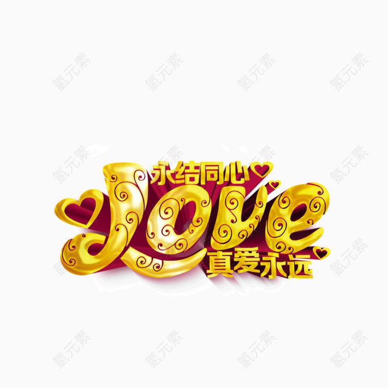 love 爱 字体 立体字