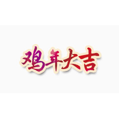  鸡年大吉文字设计PNG素材