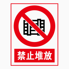 禁止标志