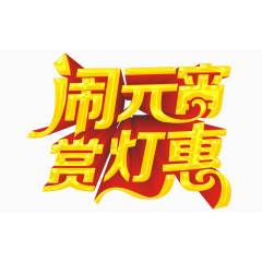 闹元宵赏灯惠艺术字体