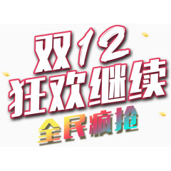 双12艺术字