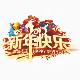 新年快乐