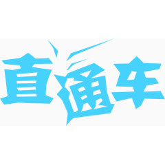 蓝色直通车艺术字