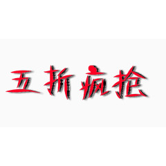 五折疯抢粉红艺术字