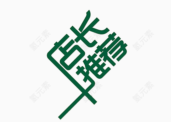 推荐字体