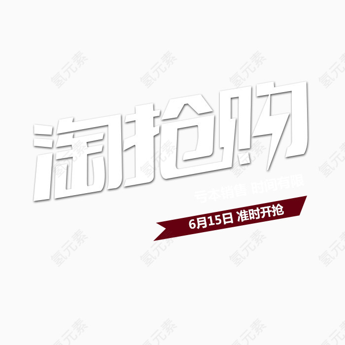 淘抢购艺术字