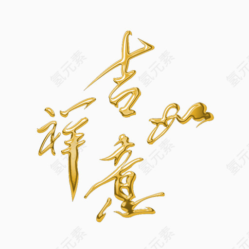 节日喜庆金色字