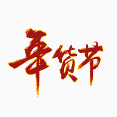 年货节艺术字