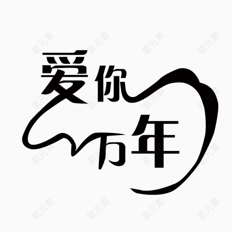 爱你万年艺术字