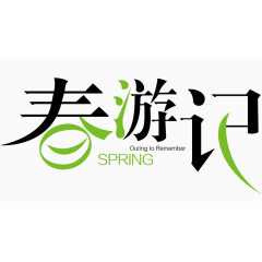 春游记logo艺术字体png