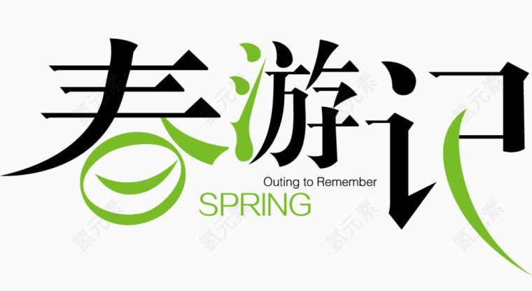 春游记logo艺术字体png