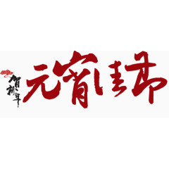 元宵佳节艺术字