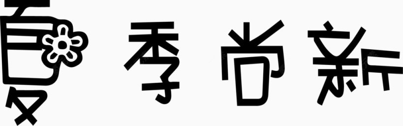 夏季尚新艺术字体下载